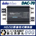 【298 DATAVIDEO DAC-70 HD/SD影像格式轉換器】數位黑膠兔 訊號轉換  格式轉換 影像轉換