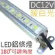 【暖白光,dc12V】LED鋁燈條 (可調腳架)｜LED燈管(96公分)(*層板燈 櫥櫃燈 支架燈 車燈 漁船燈 露營燈 工作燈 車燈 線型燈)