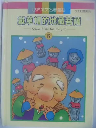 【月界二手書店】戴草帽的地藏菩薩-世界英文名著童話5(絕版)_地球出版_彩色圖片_精裝本_原價200　〖兒童文學〗CDO