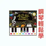 [手上拿書] MY VERY FIRST PIANO 我的鋼琴練習曲 童書 紙上鋼琴書 古典音樂 樂曲知識 零基礎