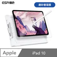 在飛比找PChome24h購物優惠-ESR億色 iPad 10 2022 磨砂書寫膜-2片裝 贈