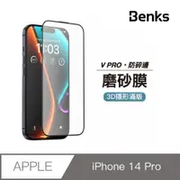 在飛比找PChome24h購物優惠-【Benks】iPhone 14 Pro 霧面膜 玻璃保護貼