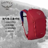 在飛比找露天拍賣優惠-運動背包Osprey Jet 淘氣鬼 18L/12L 兒童日