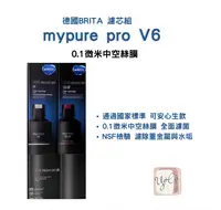 在飛比找樂天市場購物網優惠-【德國BRITA 公司貨】mypure pro V6 濾芯組