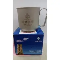 在飛比找Yahoo!奇摩拍賣優惠-股東會館~中鋼鈦杯~一個只要600元喔～最後出清了！要買要快