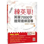 練英單 2：英單7000字邊背邊練習【2201~4500】三版（16K+寂天雲隨身聽APP）