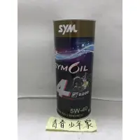 在飛比找蝦皮購物優惠-《少年家》SYM 三陽 原廠機油 全合成 F8200 5W4