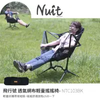 在飛比找momo購物網優惠-【NUIT 努特】飛行號 透氣網布輕量搖搖椅 鋁合金 摺疊戶