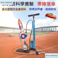 在飛比找蝦皮商城精選優惠-【新品特惠】水火箭全套製作材料包科學實驗模型自製益智帶降落傘