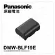 【台松公司貨】Panasonic DMW-BLF19E BLF19E 原廠電池 裸裝