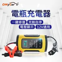 在飛比找蝦皮購物優惠-OMyCar 12V智能修復電瓶充電器(汽車機車小貨車電瓶充