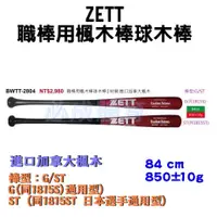 在飛比找蝦皮購物優惠-ZETT 職棒用楓木棒球木棒 BWTT-2804 棒球比賽木