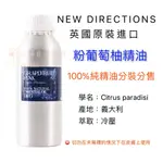 英國ND 粉葡萄柚精油 100%純精油 GRAPEFRUIT PINK 10ML 30ML 50ML 100ML 分裝瓶