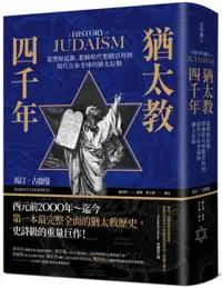在飛比找樂天市場購物網優惠-猶太教四千年：從聖經起源、耶穌時代聖殿崇拜到現代分布全球的猶