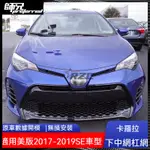 適用2017-2019SE款TOYOTA 豐田 卡羅拉COROLLA ALTIS中下網前保險槓通風網前槓汽車配件