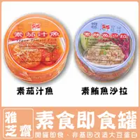 在飛比找蝦皮購物優惠-〔雅芝齋〕素食罐頭 【純素】素鮪魚沙拉 素茄汁魚