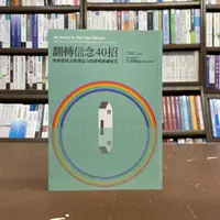 在飛比找蝦皮購物優惠-<全新>賽斯文化出版 心理、勵志【翻轉信念40招(王怡仁)】