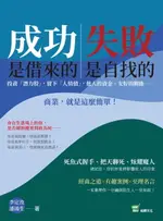 【電子書】成功是借來的，失敗是自找的：投資「潛力股」，留下「人情債」，他人的資金、友好的關係⋯⋯商業，就是這麼簡單！