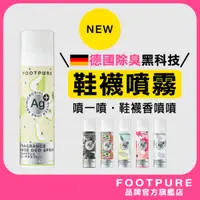 在飛比找蝦皮購物優惠-【台灣製現貨｜FOOTPURE官方旗艦店】鞋香水 Ag銀離子