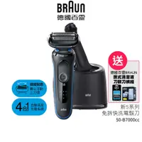 在飛比找蝦皮商城優惠-德國百靈BRAUN 新5系列免拆快洗電鬍刀 50-B7000