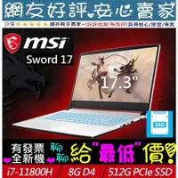 在飛比找蝦皮購物優惠-🎉聊聊享底價 MSI Sword 17 A11SC-824T