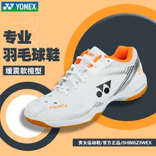 【新店特惠 現貨】65z3 羽球鞋 yonex 65z3 YONEX/尤尼克斯羽毛球鞋shb65z3白橙色男女款透氣專業