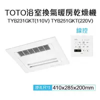 在飛比找ETMall東森購物網優惠-【TOTO】三乾王浴室暖風機TYB231GKT-110V、T