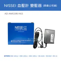 在飛比找蝦皮購物優惠-【公司貨】NISSEI 日本精密 血壓計變壓器(適用 DSK