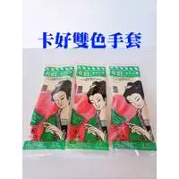 在飛比找蝦皮購物優惠-【卡好雙色手套】雙色手套 乳膠手套 家用手套 清潔手套