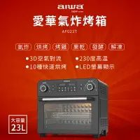 在飛比找樂天市場購物網優惠-aiwa愛華 氣炸烤箱 AF023T 氣炸鍋 白鐵色 電烤箱
