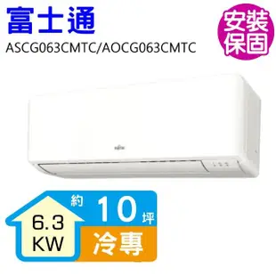 【FUJITSU 富士通】變頻冷專分離式冷氣10坪(ASCG063CMTC/AOCG063CMTC)