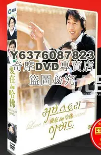 在飛比找Yahoo!奇摩拍賣優惠-DVD影片專賣 韓劇《愛在哈佛》國語/韓語 金來沅 金泰熙 