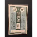 古早日本時代 菸酒公賣局專賣商標1張 居酒屋佈展老海報老標籤/劇組拍戲貼老酒瓶台灣總督府/柑仔店懷舊裱框當老招牌參考33