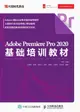 【電子書】Adobe Premiere Pro 2020基础培训教材