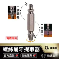 在飛比找蝦皮商城優惠-電鑽配件【崩牙救星！攻牙工具】SPEEDOUT螺絲快速提取器