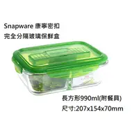 在飛比找蝦皮購物優惠-Snapware 康寧密扣 分隔玻璃保鮮盒-長方形990ml