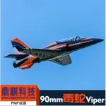 《鼎騏科技》FMS VIPER 90MM PNP 毒蛇導風扇像真戰鬥機