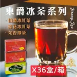 【DONG JYUE 東爵】商用茉香綠茶/伯爵/桂花冰紅茶量販包36盒/箱(25G×24包/盒X36盒/箱出配送)