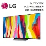 【LG 樂金】 OLED65C2PSC 65型 OLED 4K AI物聯網電視