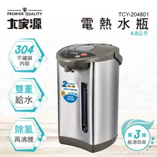 【愛生活】大家源 ( TCY-204801 ) 4.8公升 304不鏽鋼內膽電熱水瓶 (7折)