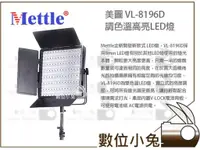 在飛比找蝦皮購物優惠-數位小兔【美圖 Mettle VL-8196D 調色溫高亮L