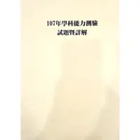 在飛比找蝦皮購物優惠-[全新][大考中心題本式][得勝者詳解]107學科能力測驗試