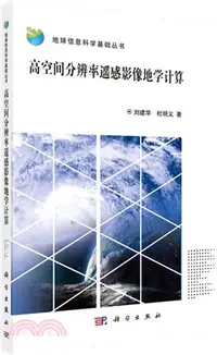 在飛比找三民網路書店優惠-高空間解析度遙感影像地學計算（簡體書）