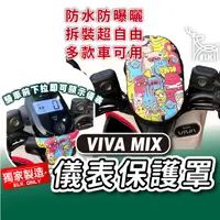 在飛比找蝦皮購物優惠-cc🔥GOGORO VIVAMIX 下拉式 儀表罩 viva