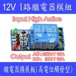 【DIY_LAB#678】12V 1路繼電器模組 高電位觸發/繼電器擴展板ARDUINO/HC-SR501適用