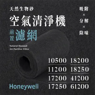 Honeywell 10500、17000、18200、18250天然生物砂空氣清淨機專用濾網(8片)