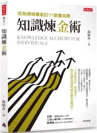 在飛比找博客來優惠-知識煉金術：成為領域專家的11堂養成課