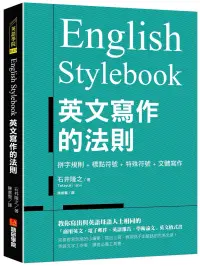 在飛比找博客來優惠-English Stylebook 英文寫作的法則： 教你寫