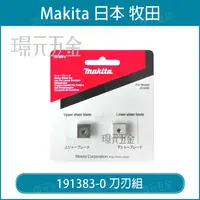 在飛比找樂天市場購物網優惠-牧田 makita 191383-0 刀刃組 JS1600 