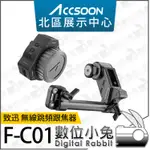 數位小兔【 ACCSOON 致迅 F-C01 無線跳頻跟焦器 】追焦器 跟焦電機 控製手輪 變焦 調焦 穩定器 公司貨